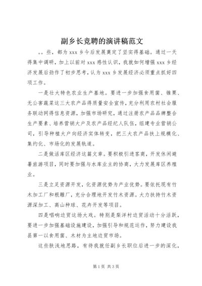 副乡长竞聘的演讲稿范文.docx