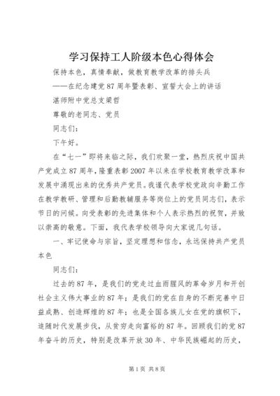 学习保持工人阶级本色心得体会 (3).docx