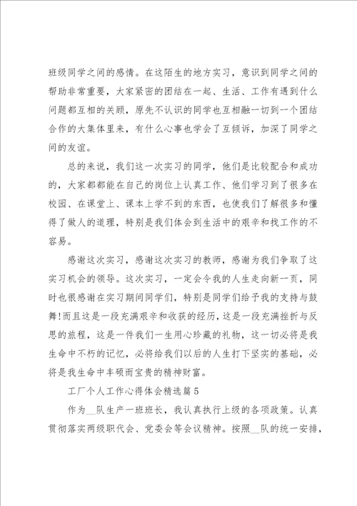 工厂个人工作心得体会7篇