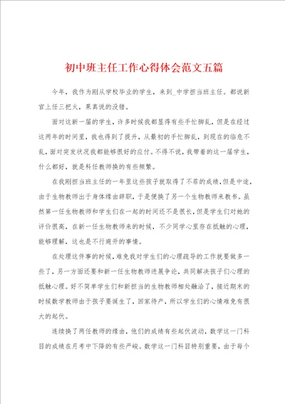 初中班主任工作心得体会范文五篇