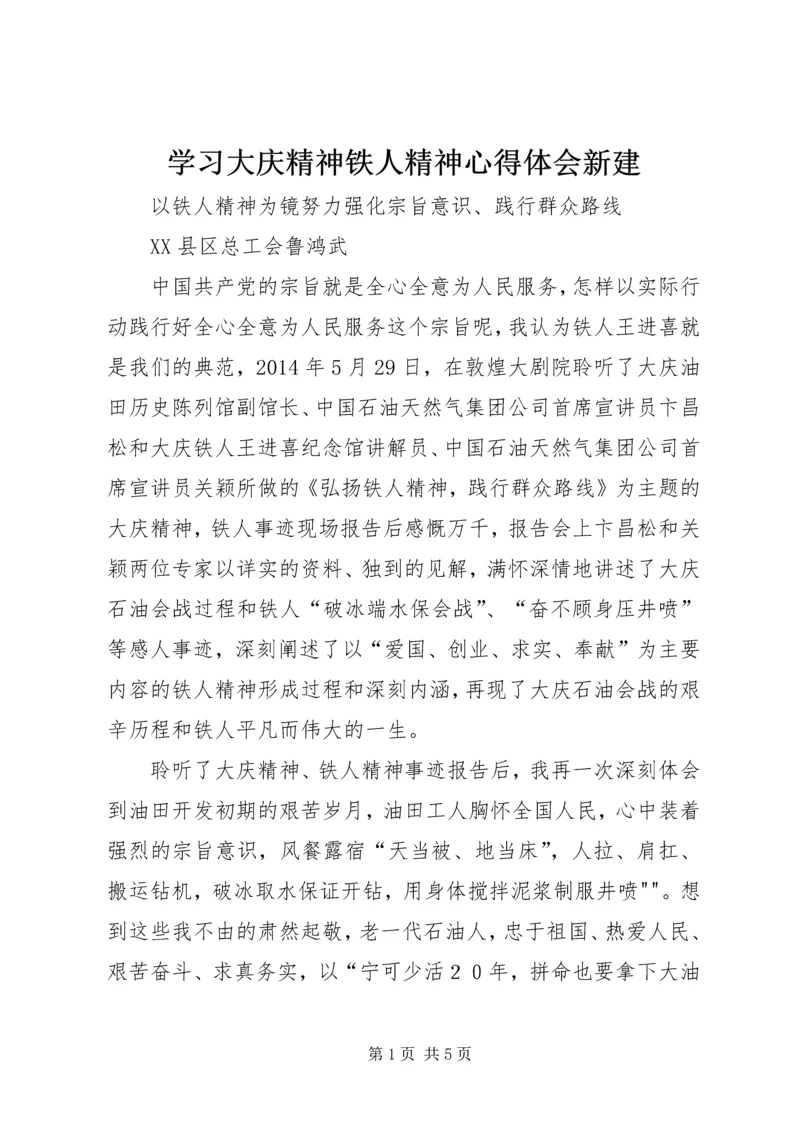 学习大庆精神铁人精神心得体会新建 (3).docx