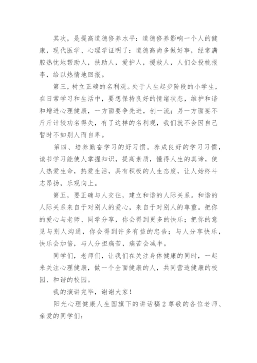 阳光心理健康人生国旗下的讲话稿.docx