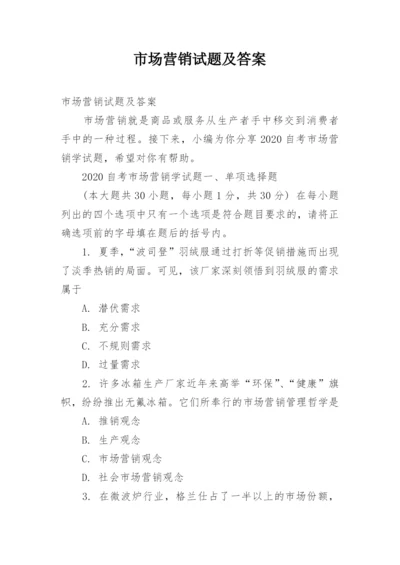 市场营销试题及答案.docx