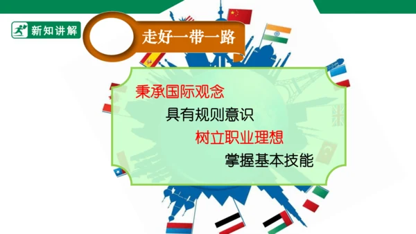 【新目标】九年级道德与法治 下册 2.2 谋求互利共赢 课件（共45张PPT）