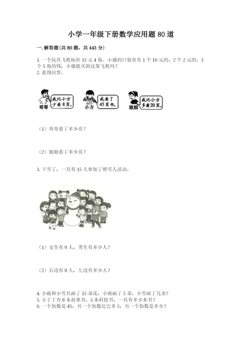 小学一年级下册数学应用题80道精品带答案.docx