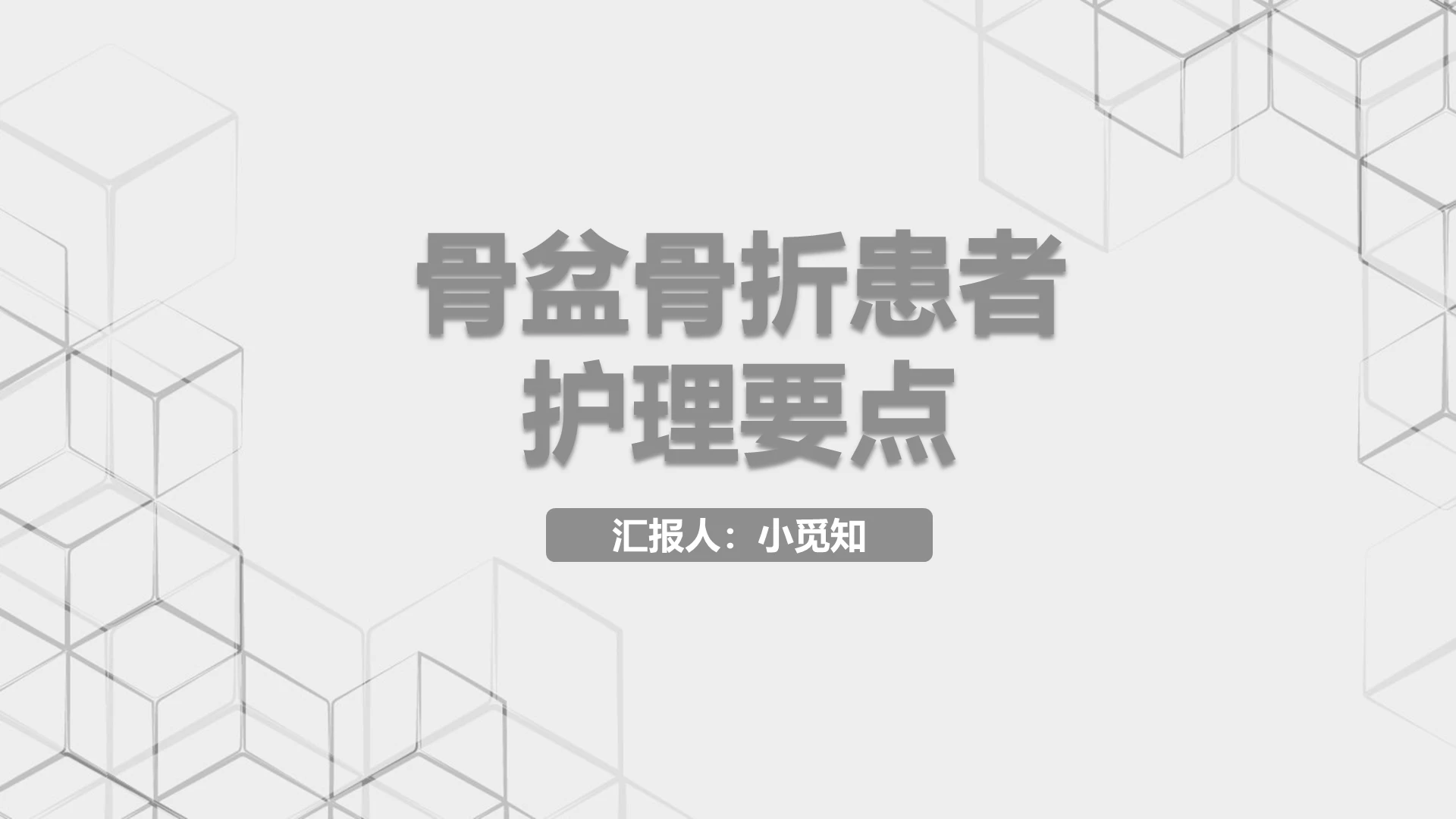 灰色简洁风骨盆骨折患者护理要点骨盆骨折护理查房PPT模板多发骨盆骨折护理查房