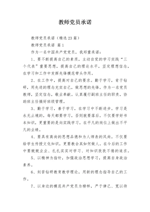 教师党员承诺.docx