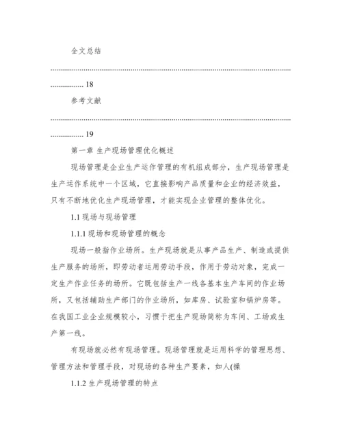 浅谈车间现场管理论文.docx