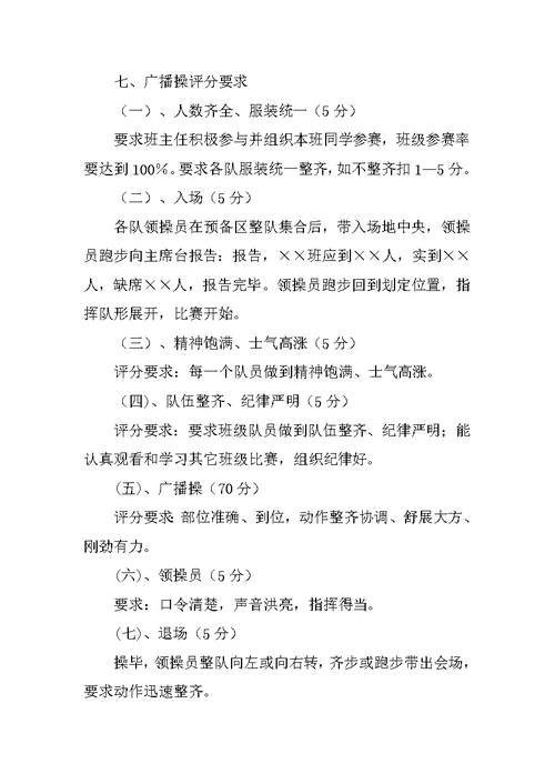 中学广播体操比赛程序规则方案