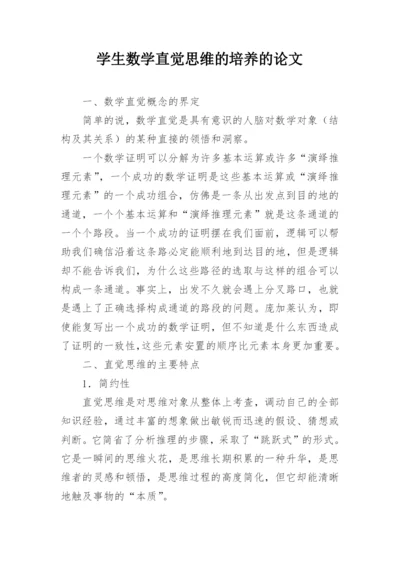 学生数学直觉思维的培养的论文.docx