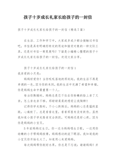 孩子十岁成长礼家长给孩子的一封信.docx