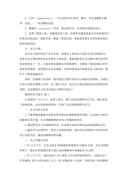 植物学实习报告合集6篇.docx