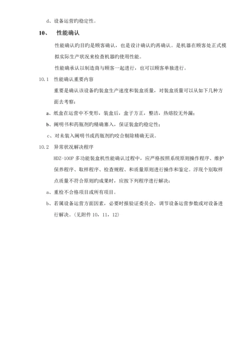 HDZ多功能自动装盒机验证专题方案.docx