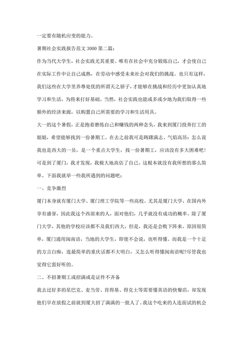 暑期社会实践报告范文