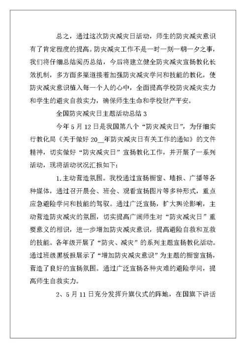 2022年5.12全国防灾减灾日主题活动总结最新范文精选5篇
