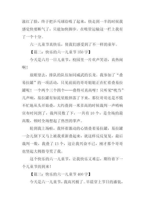 快乐六一儿童节作文-2.docx