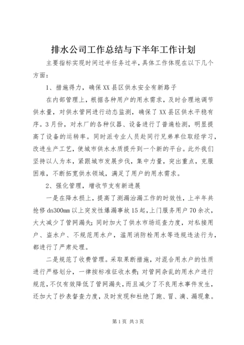 排水公司工作总结与下半年工作计划 (3).docx