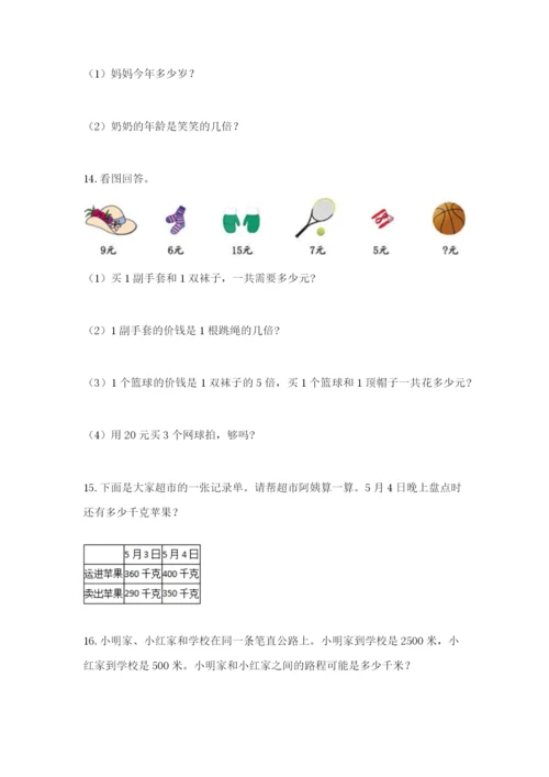 小学三年级数学应用题大全及参考答案（巩固）.docx