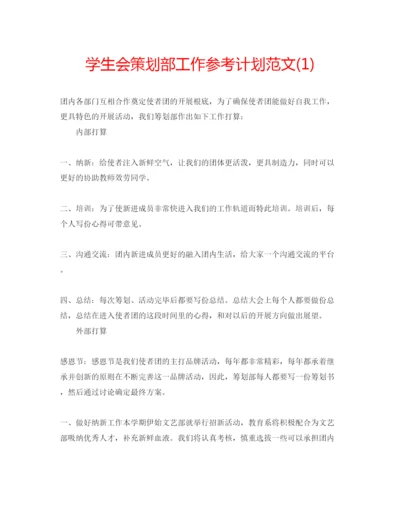 精编学生会策划部工作参考计划范文1).docx