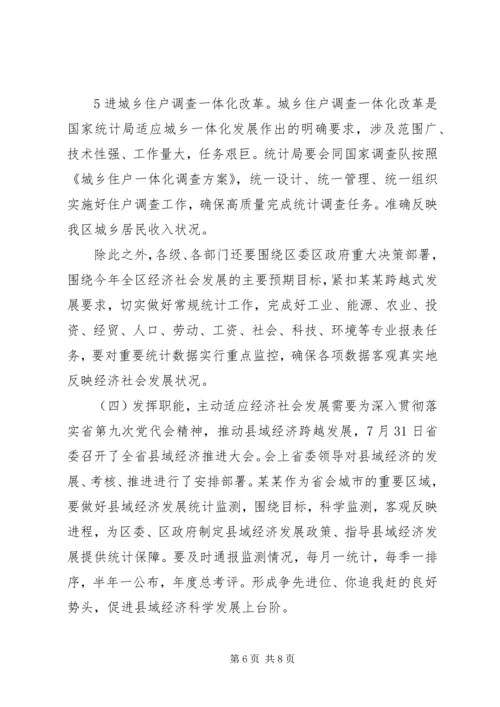 区统计工作会议副区长讲话稿.docx