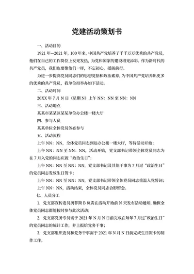 单位党建活动策划书word模板