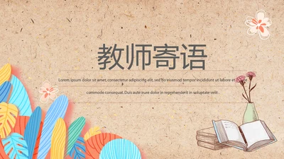 遇见最美教师感恩教师节教师寄语动态PPT模板