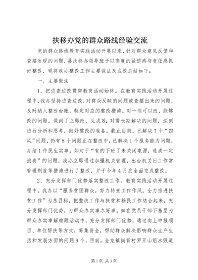 扶移办党的群众路线经验交流.docx