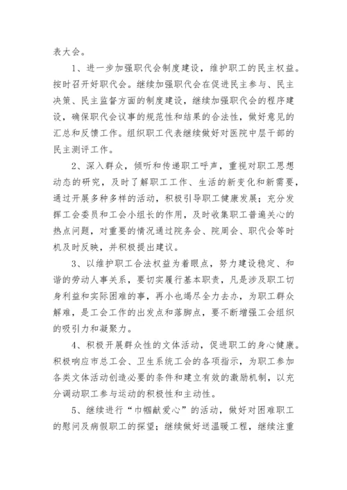 2023年医院工会工作计划范文.docx