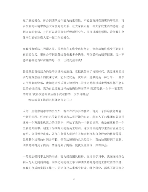 精编新员工培训心得体会范文.docx