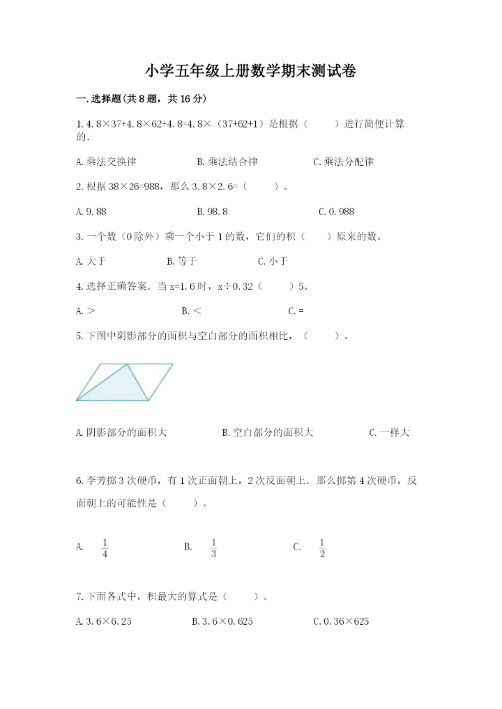 小学五年级上册数学期末测试卷附参考答案【达标题】.docx