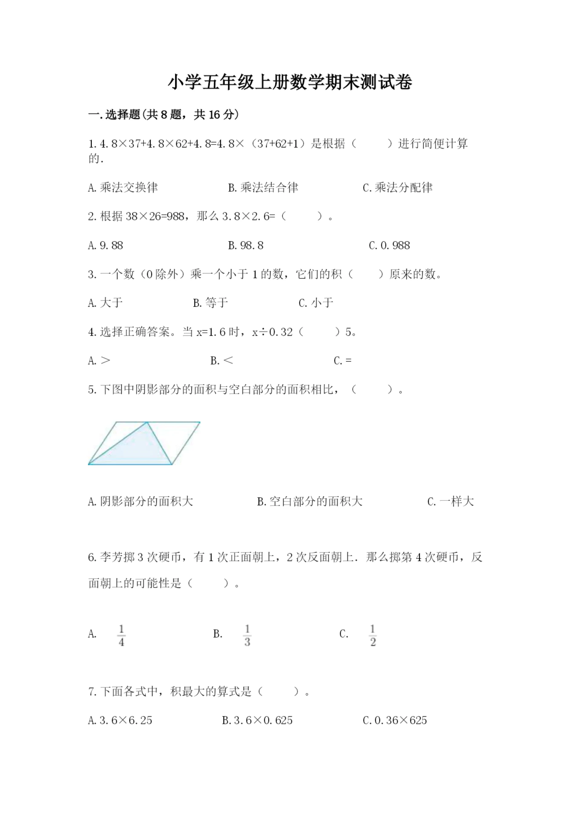 小学五年级上册数学期末测试卷附参考答案【达标题】.docx