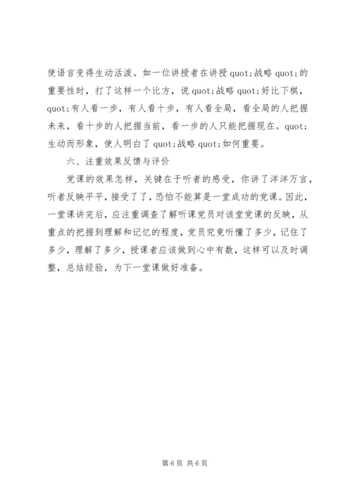 党课的讲授原则与方法技巧.docx