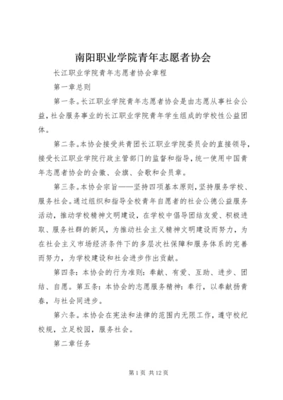 南阳职业学院青年志愿者协会 (4).docx