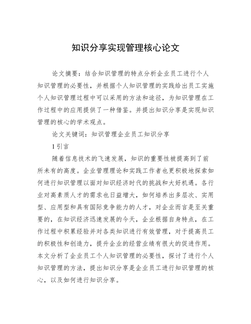 知识分享实现管理核心论文.docx