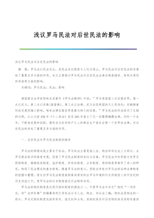 浅议罗马民法对后世民法的影响.docx