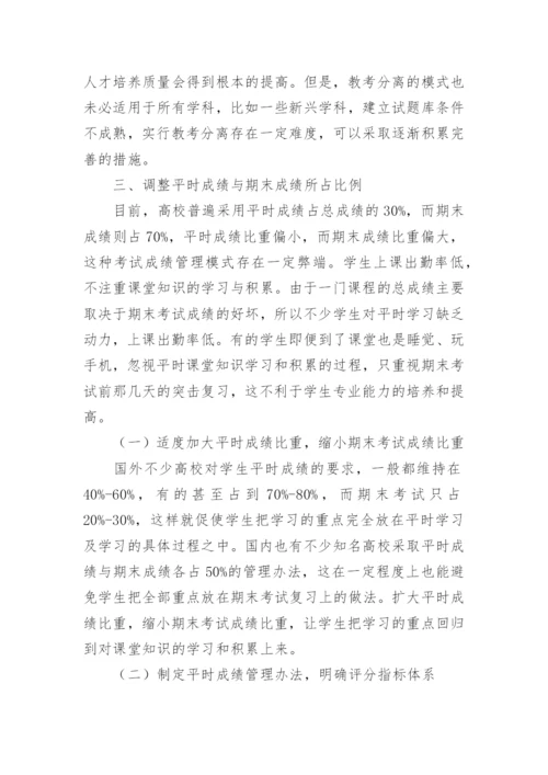 浅谈如何加强高校考试管理提高考试信度与效度论文.docx