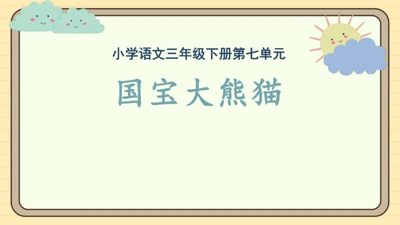 统编版语文三年级下册2024-2025学年度第七单元习作：国宝大熊猫（课件）