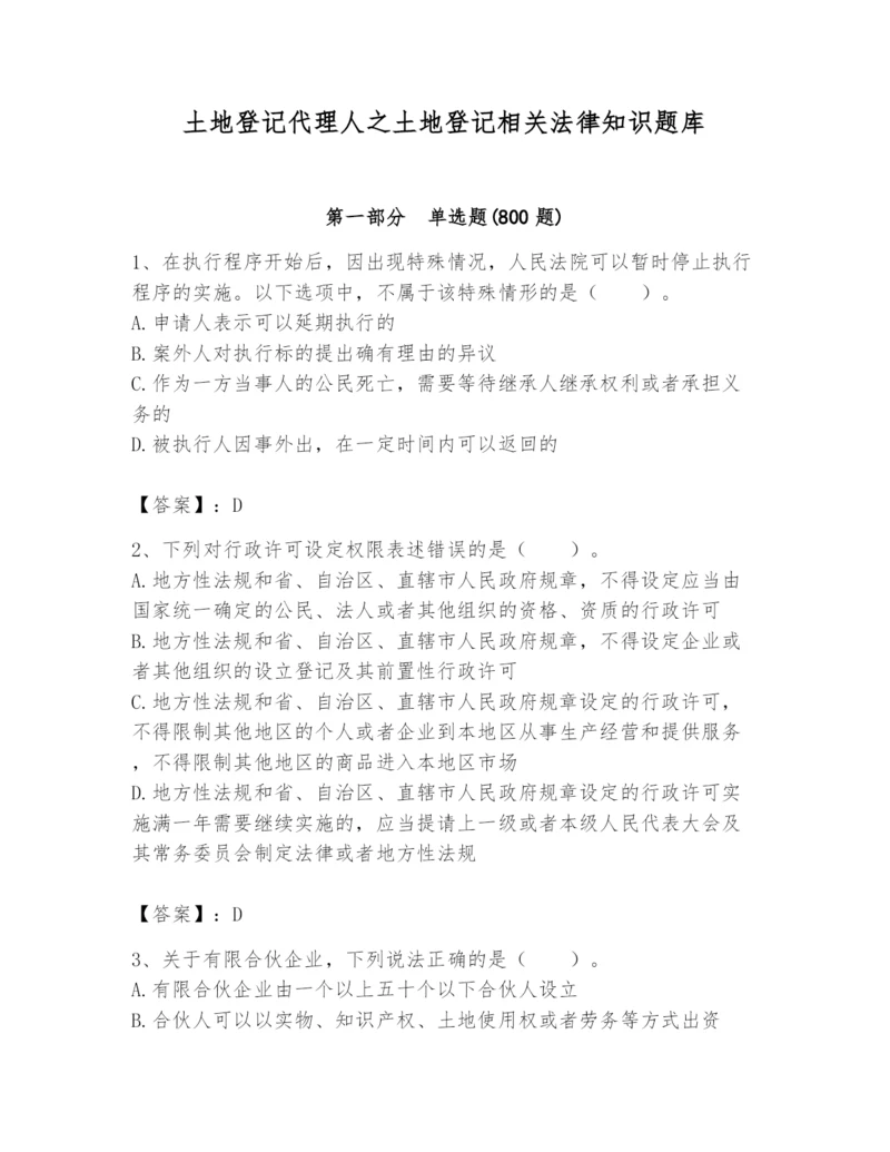 土地登记代理人之土地登记相关法律知识题库及参考答案【名师推荐】.docx