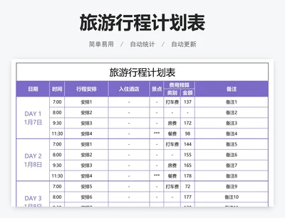 旅游行程计划表