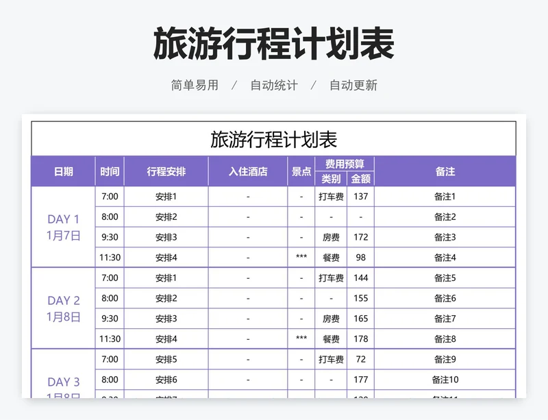 旅游行程计划表