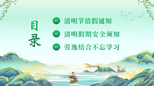 清明节假期安全教育清明放假通知主题班会PPT课件