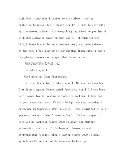 精编之考博英语复试自我介绍范文7篇.docx