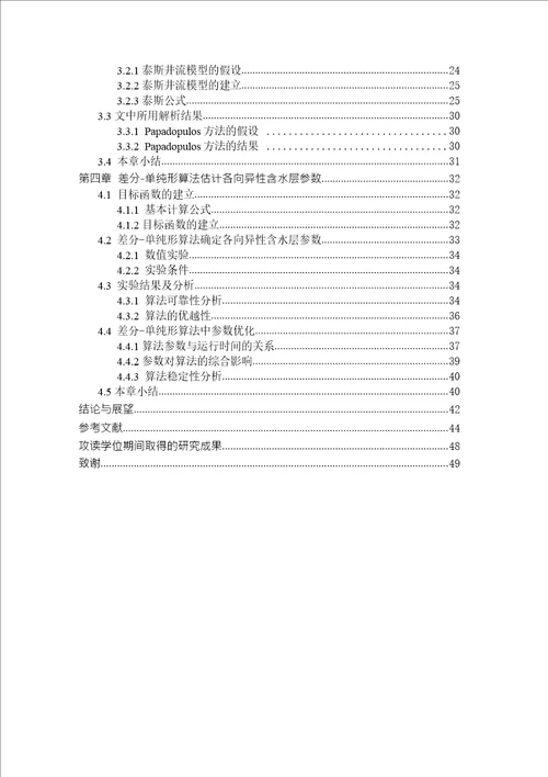 差分单纯形算法在计算各向异性含水层参数中的应用研究数学专业毕业论文