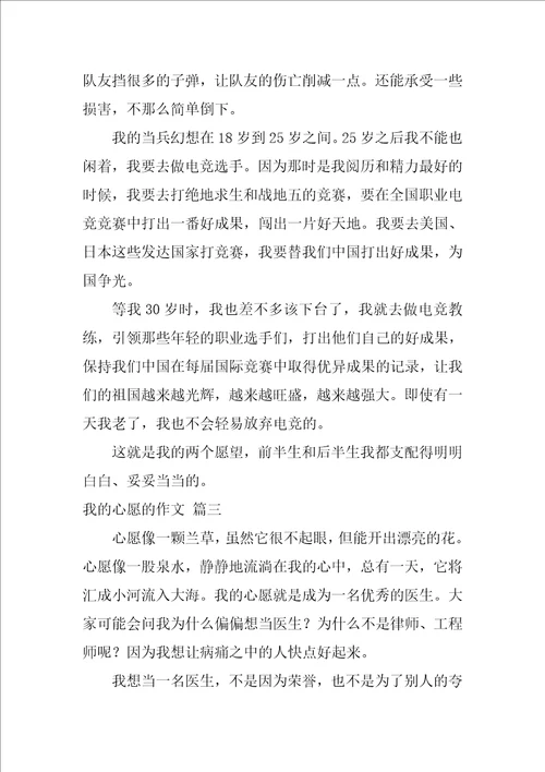 我的心愿优秀作文300字优秀4篇
