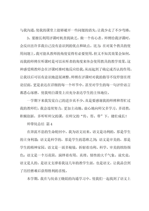 师带徒总结（25篇）