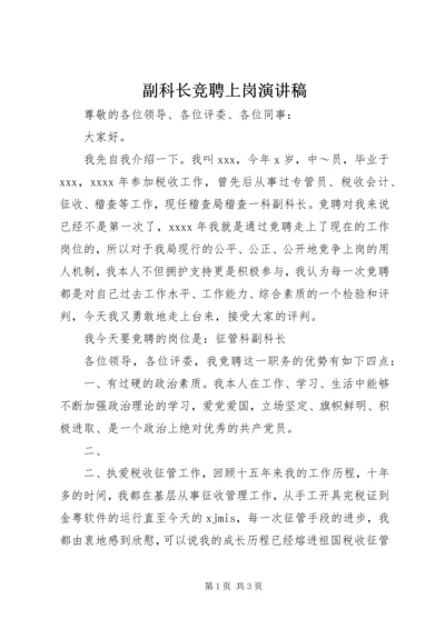 副科长竞聘上岗演讲稿.docx