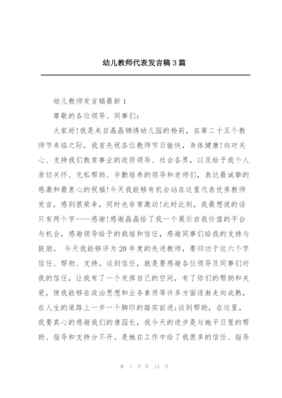 幼儿教师代表发言稿3篇.docx