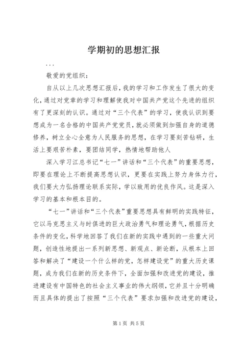 学期初的思想汇报 (4).docx