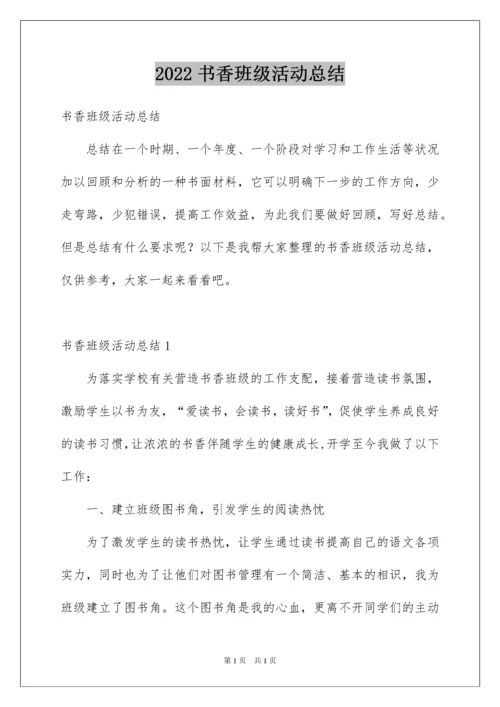 2022书香班级活动总结_5.docx