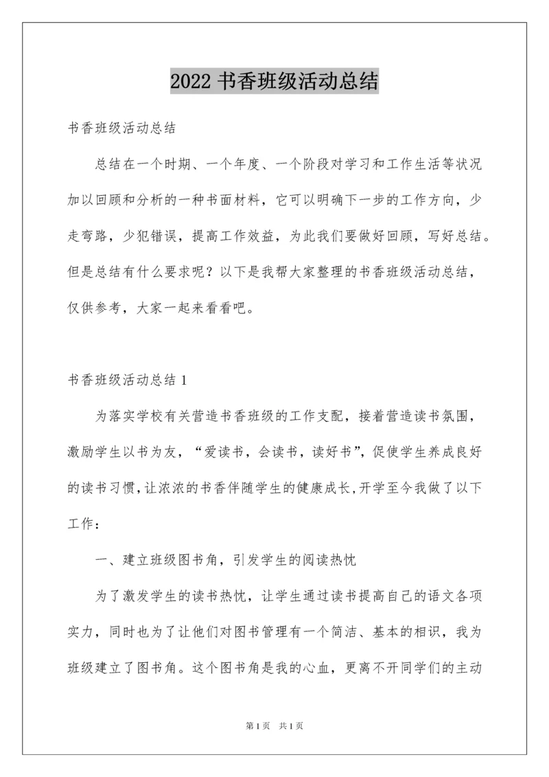 2022书香班级活动总结_5.docx